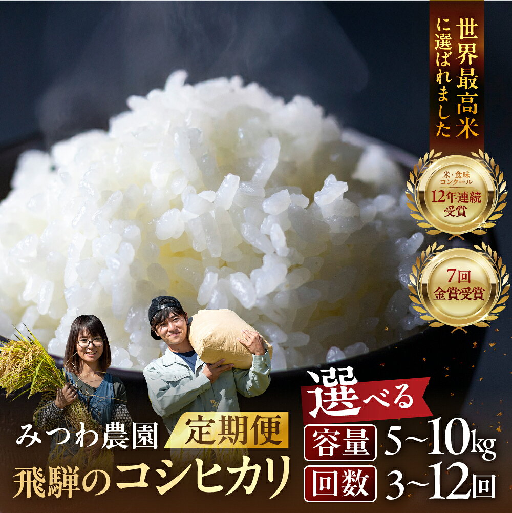 【ふるさと納税】先行予約《定期便》10月スタート 令和8年産 米 こしひかり 金賞農家の飛騨産 コシヒカリ 選べる 内容量 回数 期間 5kg 10kg 3回 6回 12回 3ヶ月 6ヶ月12ヶ月 新米 みつわ農園 こめ 定期 定期便 特A 米 どやな飛騨市 50000円 100000円 200000円 5万 10万 20万