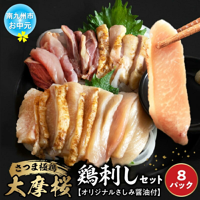 【ふるさと納税】【お中元に】「さつま極鶏大摩桜」鶏刺し8パックセット
