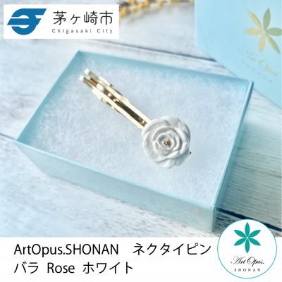 ふるさと納税 茅ヶ崎市 ArtOpus. ネクタイピン 薔薇 白 湘南 茅ヶ崎市 陶磁器  アートギフト