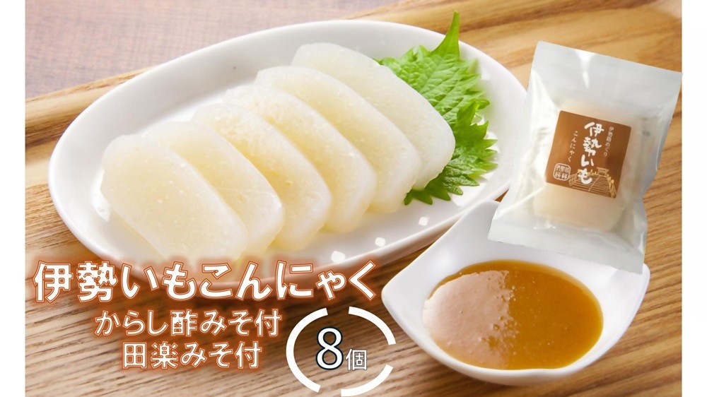 
                  MKS-04　伊勢いもこんにゃく詰め合わせ田楽みそ・からし酢みそ付 　伊勢いも　ばた練り　こんにゃく　芋　伊勢　おでん　田楽　みそ　からし酢みそ　さしみこんにゃく
                