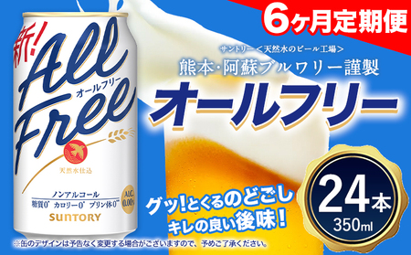 6ヶ月定期便 “九州熊本産”オールフリー１ケース（350ml×24本）　阿蘇の天然水100％仕込 ノンアルコール 熊本県御船町《お申込み翌月から出荷》