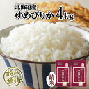 【ふるさと納税】北海道産 ゆめぴりか 精米 4kg 米 特A 獲得 白米 お取り寄せ ごはん 道産 ブランド米 4キロ 2kg ×2袋 小分け お米 ご飯 米 北海道米 ようてい農業協同組合 ホクレン 送料無料 北海道 倶知安町　【 倶知安町】
