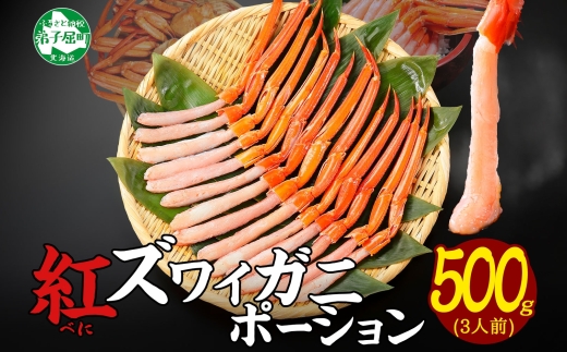 3297. 紅ズワイ蟹ポーション 500g前後 生食可 約3人前 食べ方ガイド カニ かに 蟹 海鮮 鍋 しゃぶしゃぶ 紅 ズワイガニ ずわいがに 期間限定 数量限定 送料無料 北海道 弟子屈町