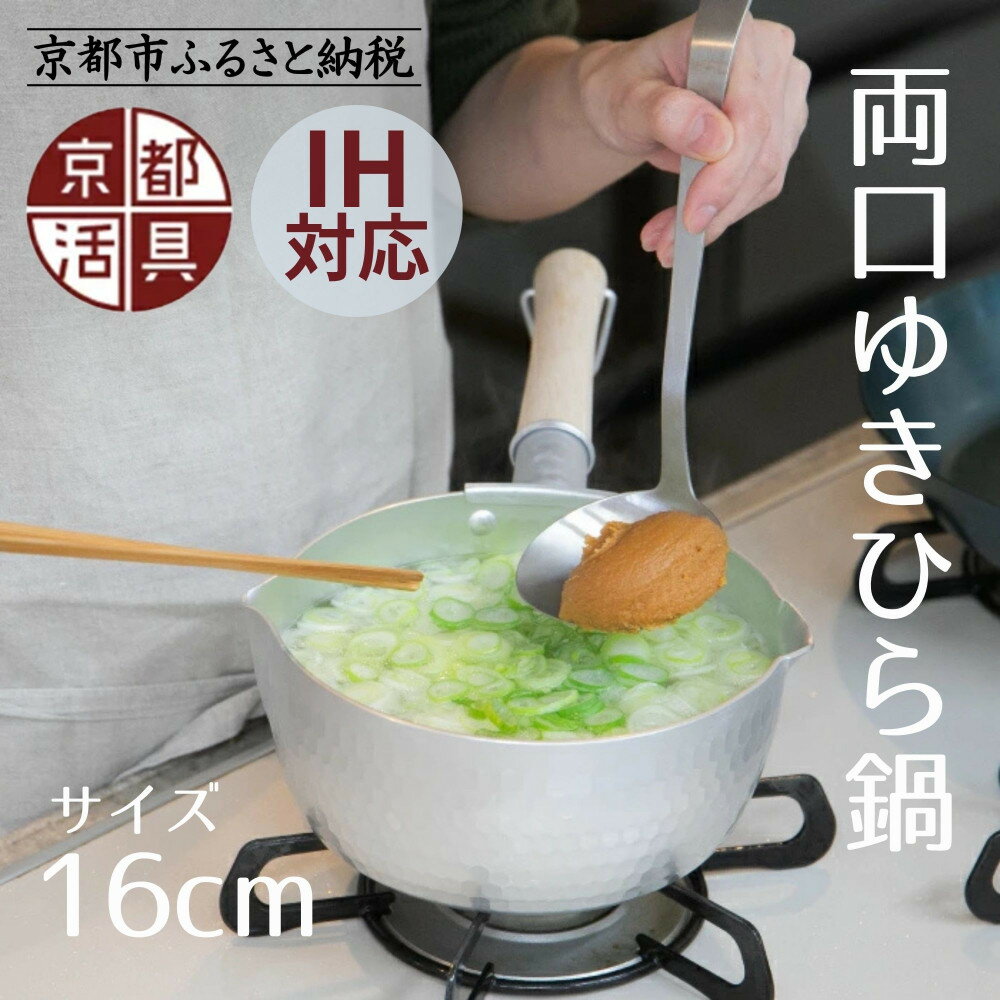 【ふるさと納税】【京都活具】IH対応 ゆきひら鍋 16cm [ 京都 キッチン用品 家庭用品 ブランド 片手鍋 人気 おすすめ 軽量 保温性 耐久性 鍋 調理器具 お取り寄せ 通販 送料無料 ふるさと納税 ]