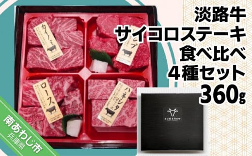 淡路牛サイコロステーキ　食べ比べ4種セット 約360g