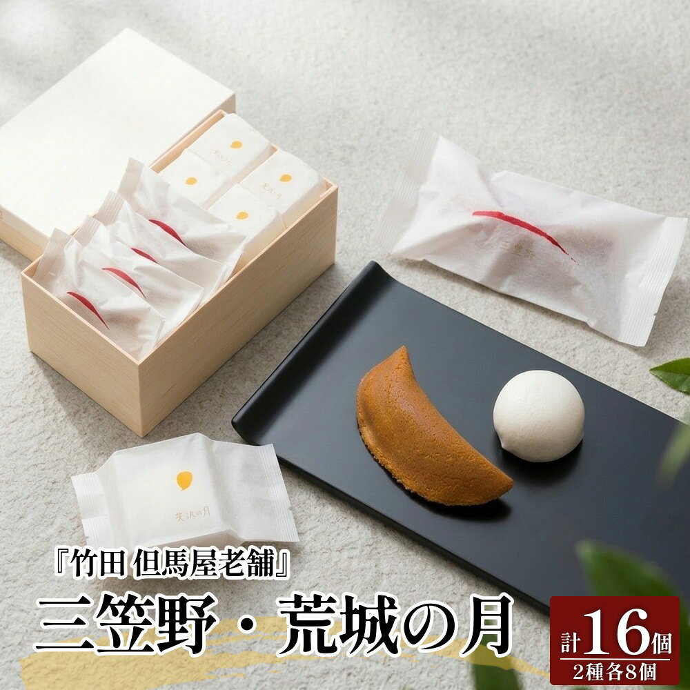 【ふるさと納税】[竹田 但馬屋老舗] 三笠野・荒城の月 16個入/個包装