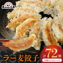 【ふるさと納税】お肉より野菜が多め ヘルシー ラー麦 餃子 18個 × 4 パック 長ちゃん工房 中華 グルメ 惣菜 ご飯のお供 おかず おつまみ 食品 美味しい 冷凍 九州 福岡県 上毛町 ペグコーポレーション お取り寄せ お取り寄せグルメ 送料無料