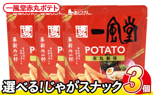 ＜訳あり・種類が選べる！＞ お試し 訳アリ じゃがスナック 一風堂赤丸ポテト(3袋×43g) 簡易梱包 お菓子 おかし スナック おつまみ ポテト 一風堂 送料無料 常温保存 【man217-Q】【味源】