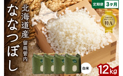 3ヵ月定期便 北海道 留萌管内産 ななつぼし12kg(3kg×4袋)米　冷めてもおいしい　おにぎり　お弁当　精米　お米　米　ごはん　国産　甘い　北海道産　産地直送　R004-014