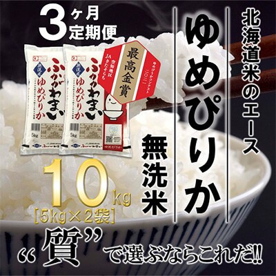 【発送月固定定期便】【令和6年産先行受付】北海道深川産ゆめぴりか10kg(無精米)全3回【4014128】