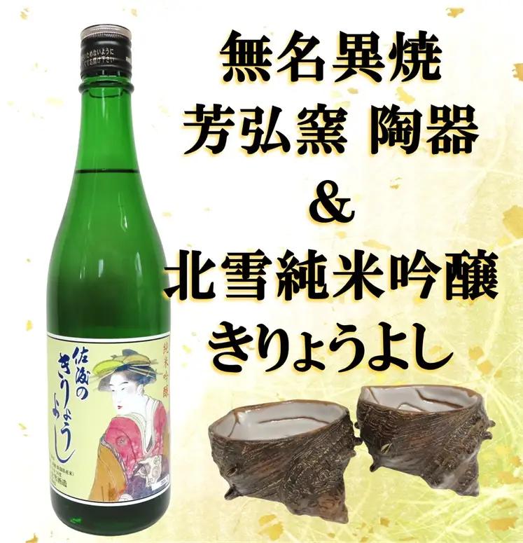 無名異焼 日本酒 セット | 芳弘窯 陶器2個 北雪純米吟醸 720ml 1本 新潟県 佐渡市