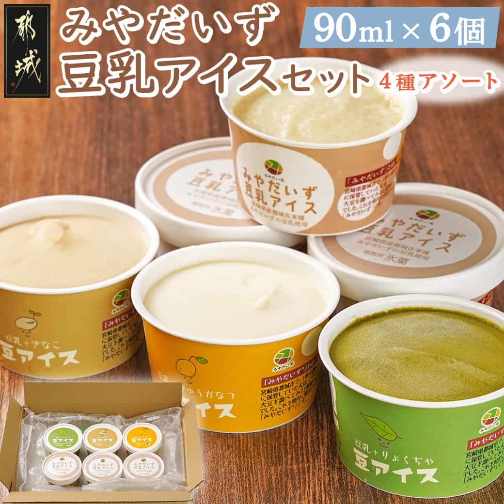 【ふるさと納税】みやだいず豆乳アイスセット＜4種アソート＞ - アレルギー対応 アイス 氷菓 アイスクリーム きび糖 国産米粉 卵/乳成分/小麦 不使用 プレーン味/きなこ味/日向夏味/緑茶味 暑さ 対策 送料無料 J7-016【宮崎県都城市】