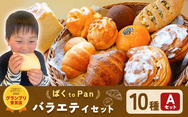 ばくto Pan バラエティセット A 10種類 12個（くるみパンオブザイヤー2020グランプリ受賞店） 《90日以内に出荷予定(土日祝除く)》 茨城県 結城市 パン 食パン ベーカリー ディニッシュ クロワッサン 【配送不可地域あり】（沖縄・離島）---yuki_pkp_3_vara---
