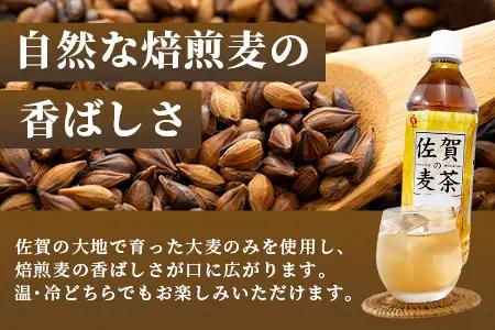 佐賀の麦茶 500ml×24本 無添加 ･ 無香料 香ばしい 《佐賀県産大麦焙煎 》 自然派 ビタミンC 香料カフェインゼロ 飲み物 飲料 大麦 国産 佐賀県産 水分補給 お茶 茶 焙煎麦 すっきり 