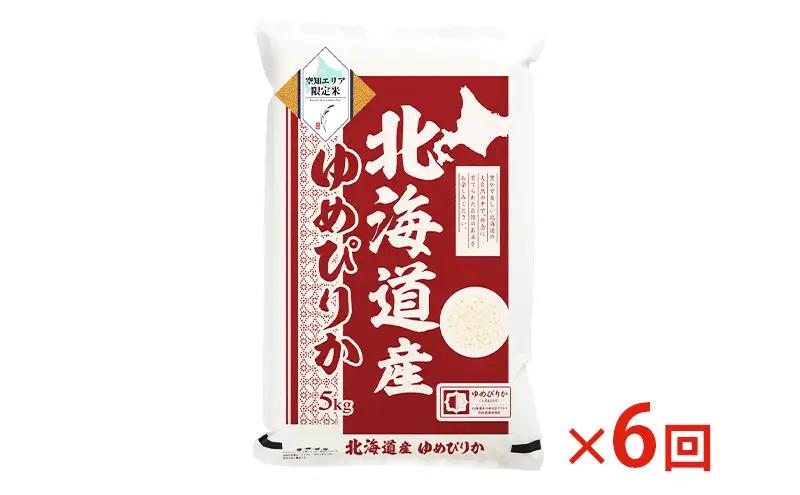 ゆめぴりか米北海道産精米空知エリア限定ゆめぴりか【5kg】【6回お届け】