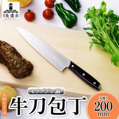 ふるさと納税 美濃市 N60シリーズ 牛刀 200mm 竹内刃物製作所 抜群の切れ味 岐阜県 美濃市