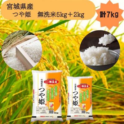 ふるさと納税 宮城県 令和6年産【宮城県産】つや姫　無洗米5kg+2kg　計7kg