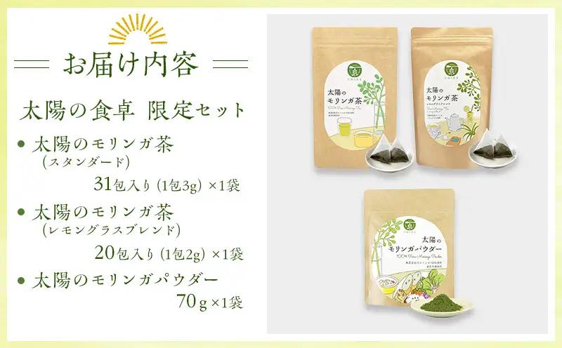 太陽の食卓 モリンガ3種セット モリンガ茶 レモングラス モリンガパウダー モリンガ パウダー 3種 セット 詰め合わせ 食物繊維 ビタミン ミネラル スーパーフード お茶 茶