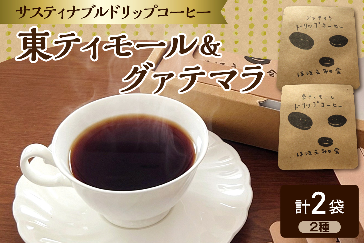 コーヒードリップバック 2個 お試し （ 東ティモール / グァテマラ 各1個） 中煎り 青森県五所川原市 【 コーヒー ドリップバック ドリップバッグ こーひー 珈琲 ほほえみのコーヒー ドリップバッグコーヒー グアテマラ 】