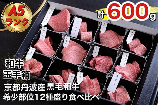 
京の肉 ひら山厳選 京都府産 黒毛和牛 希少部位 12種盛 食べ比べセット 計６００ｇ《最高級 A5ランク 冷蔵》
