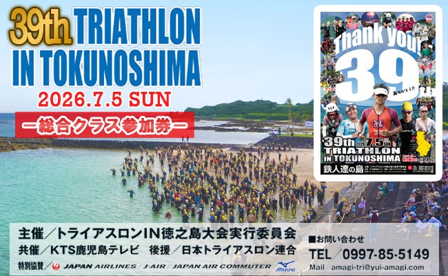 
                  【数量限定】第39回！トライアスロン大会ＩＮ徳之島　大会参加券 トライアスロン スポーツ イベント
                