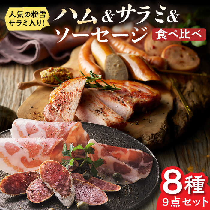 【ふるさと納税】【現行寄附額4月23日まで！】【のし・ギフト対応可】お酒との相性バッチリ◎ こだわりハム/ソーセージ食べ比べ 8種9点セット / 佐賀県 / 有限会社ふるさと倶楽部 [41ABCM007]