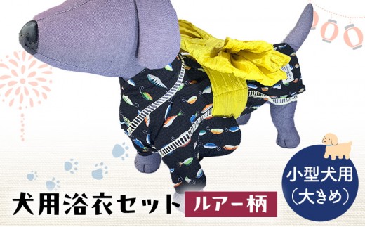 ペット用品 犬用浴衣セット　小型犬（大き目）男の子用　ルアー柄 犬の服 浴衣 甚平 綿素材 夏用 ペット ドッグウェア 可愛い おしゃれ お散歩 お出かけ インスタ映え【浴衣LL　帯LL】