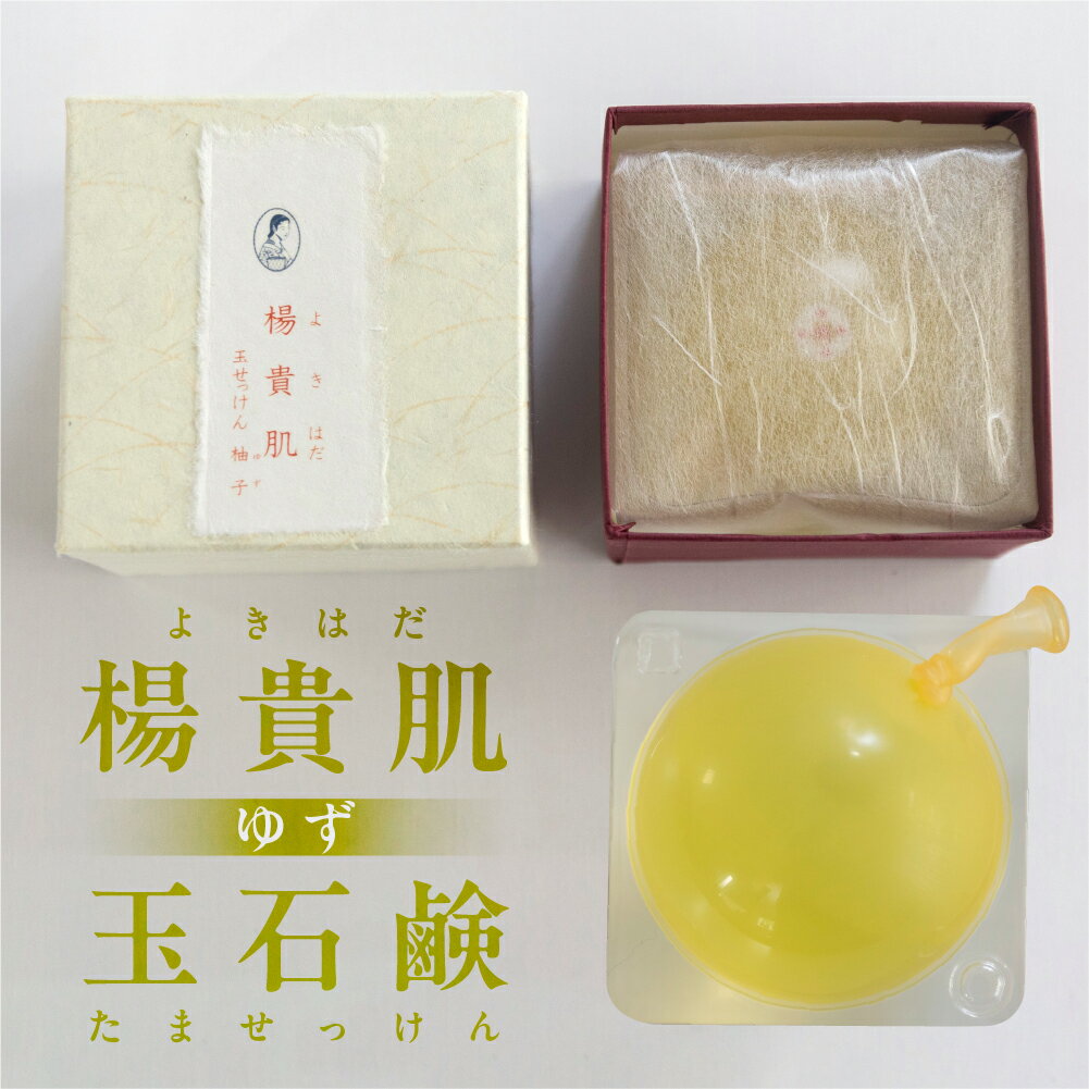 【ふるさと納税】【ユズの香り】楊貴肌（よきはだ）玉せっけん【奥田又右衛門膏本舗】ゆず 柚子 柚 石鹸 玉石鹸 せっけん バス用品 贈答 ギフト 8000円