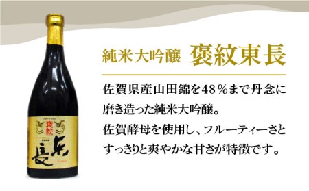 【The SAGA認定酒飲みくらべ】純米大吟醸＜褒紋東長・松浦一＞720ml×2本【大串酒店】日本酒 四合瓶[HAK012]