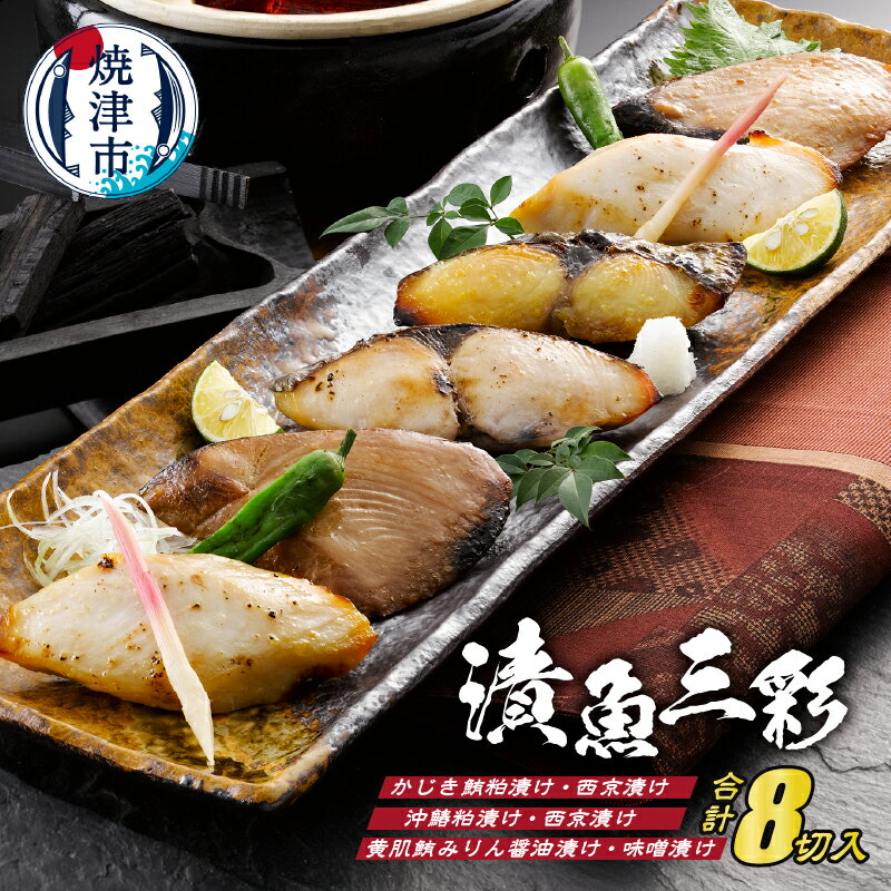 【ふるさと納税】 まぐろ さわら 魚 冷凍 焼津 漬魚三彩 3種 計8切入 かじき鮪 沖鰆 黄肌鮪 天然 粕漬け 西京漬け みりん醤油漬け TUS40SKC a10-367