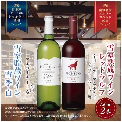 ふるさと納税 南魚沼市 雪室貯蔵ワイン 雪季 白 750ml・雪室熟成レッドウルフ 750ml 辛口 越後ワイン 南魚沼市 |  | 03