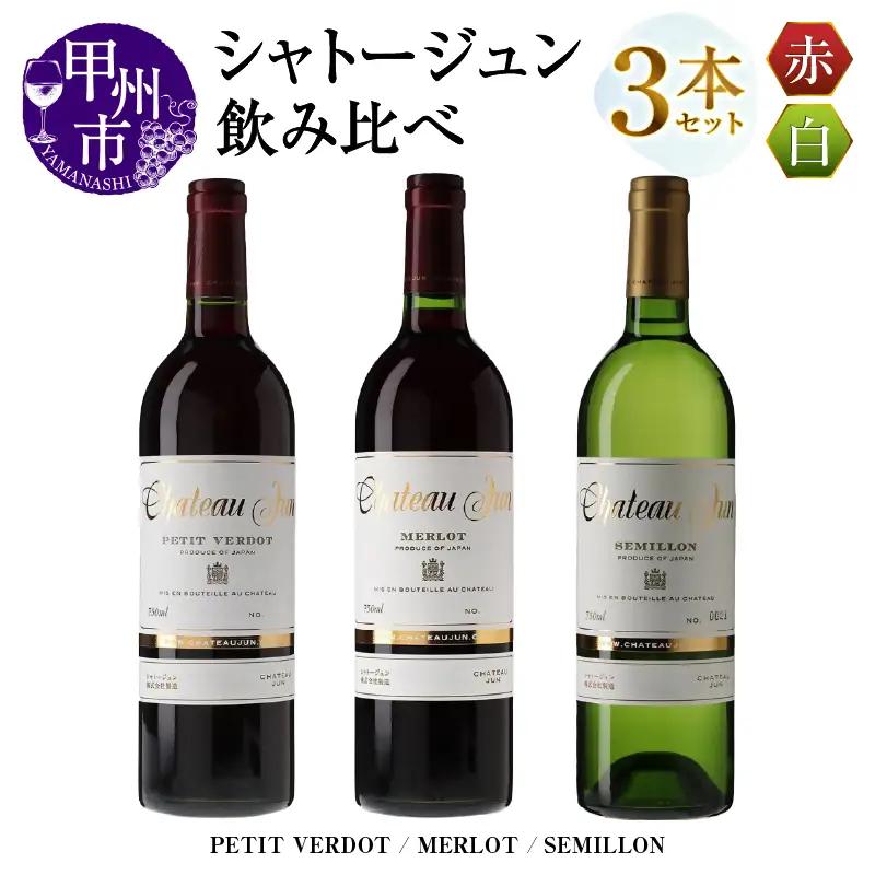 ワイン シャトージュン 3品種飲み比べセット【PETIT VERDOT・MERLOT・SEMILLON】（MG）E-665