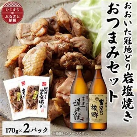おおいた冠地どりの岩塩焼き2パック＆速津媛と吉四六の故郷25度(900ml)セット【複数個口で配送】_肉  鶏肉   酒・アルコール 麦焼酎 焼酎 _【配送不可地域：離島】【4014491】