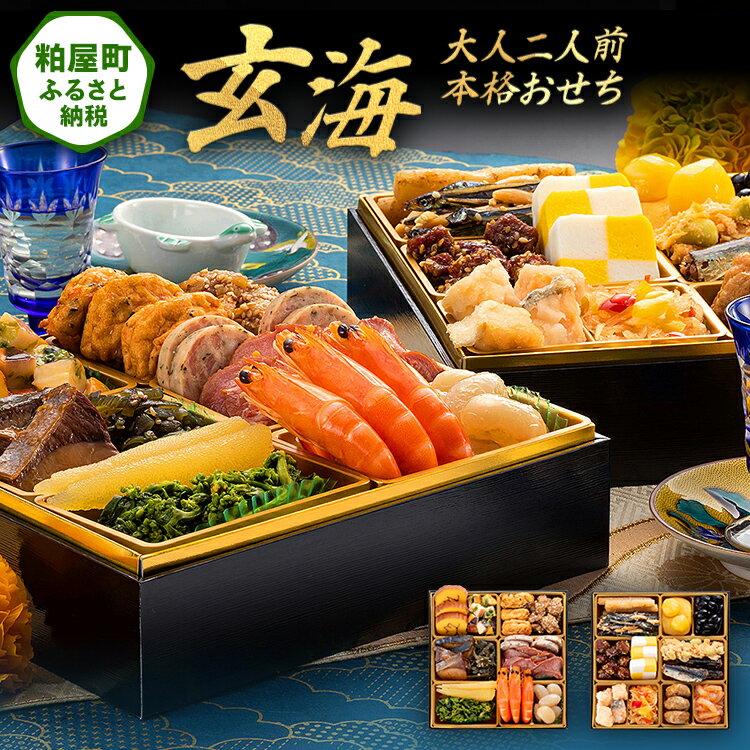 【ふるさと納税】大人二人前本格おせち『玄海』（6.5寸 2段重 25品） 送料無料 おせち 定番 おもてなし 博多久松 加工食品 人気 おすすめ 食品 惣菜 2026 BP047