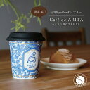 【ふるさと納税】限定品！ 有田焼coffeeタンブラー Cafe de ARITA 陶磁器 12500円 A12-19