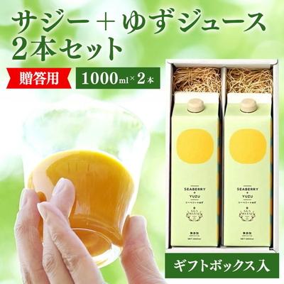 ふるさと納税 古河市 サジージュース+ゆず 1000ml×2本 [ギフト用] | サジー シーベリー 沙棘 _DX15