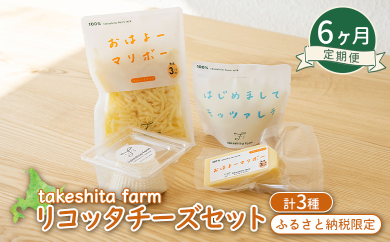 竹下牧場 takeshita farm 【6ヶ月配送】リコッタチーズセット 計470g【2401902】