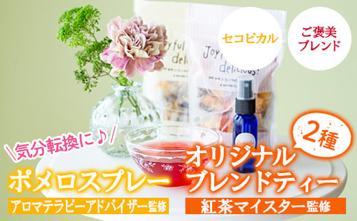 アロマテラピーアドバイザーが作ったポメロスプレー(30ml)と紅茶マイスターセレクトのオリジナルブレンドティー2種類(セコピカル・ご褒美ブレンド)マスクにワンプッシュで爽やかに！ ルシエルフュゼ【LeCiel+b2-cafe】【01-090-17】