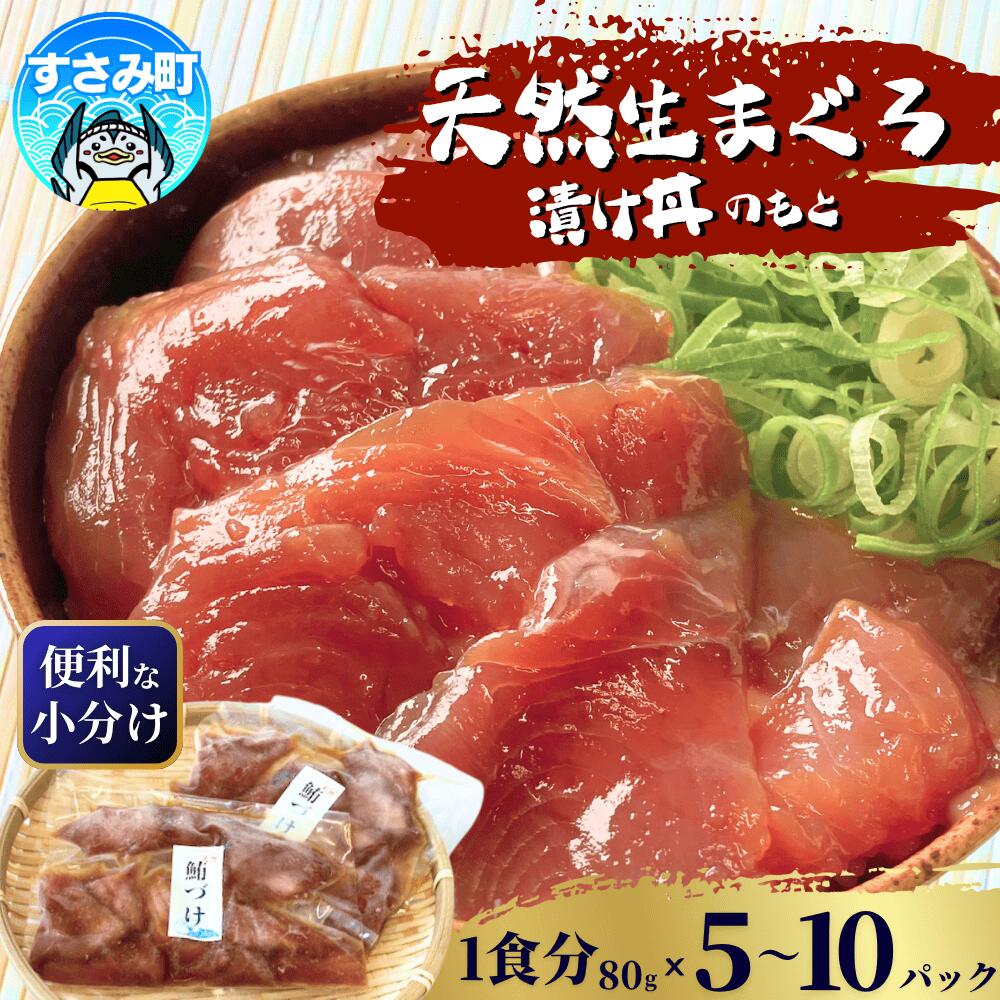 【ふるさと納税】 マグロ すさみ産　天然ビンチョウマグロの漬け丼の具 【選べる容量】【5パック入り/10パック入り】 / まぐろ 小分け 個包装 便利 お手軽 かんたん 漬け丼 どんぶり 刺身 冷凍 晩ごはん おかず おつまみ 加工品 魚 海鮮 魚介 和歌山県 すさみ町
