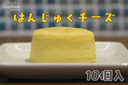 宮城県大崎市｜はんじゅくチーズ 10個入【スフレタイプ・ふわとろ食感】