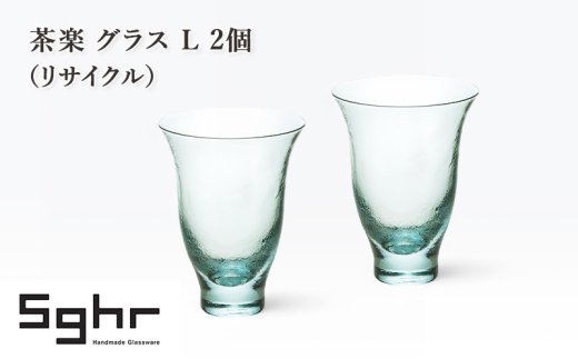 茶楽 グラス Ⅼ 2個（リサイクル）　食器 グラス ペアグラス コップ ガラス 硝子 手作り ギフト プレゼント 贈り物 九十九里町 千葉 [№5743-0645]