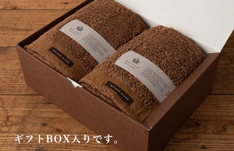 【お中元対応】MAISON BLANC バスタオル2枚 チェストナット【ギフト 贈り物 TVで紹介 大阪 泉佐野 大阪府 泉佐野市】