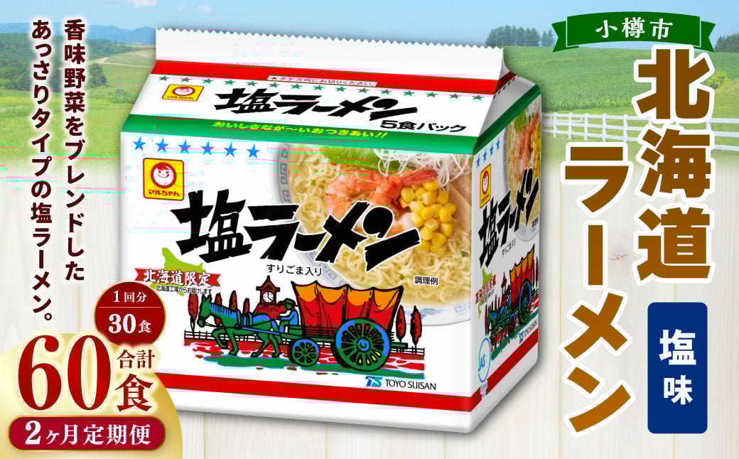 
            【2回定期便】塩ラーメン 北海道 5食×6個（1ケース） 計60食 ラーメン 拉麺 しおラーメン 塩 しお インスタント インスタントラーメン 即席 即席麺 即席袋麺 定期便 小樽市 常温
          