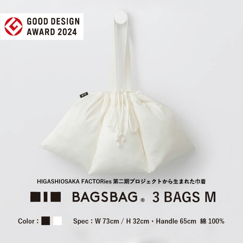 【ふるさと納税】BAGSBAG　3 BAGS　Mサイズ 〈とてもシンプルで自由な使い方ができる〉【 バッグ 鞄 馴染みやすい サイズ感 インナーバッグ 便利 コンパクト 普段使い 便利 送料無料】