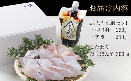 近大クエ鍋セット ( 500g ）こだわりだしぽん酢付き【2025年11月中旬～12月中旬発送】