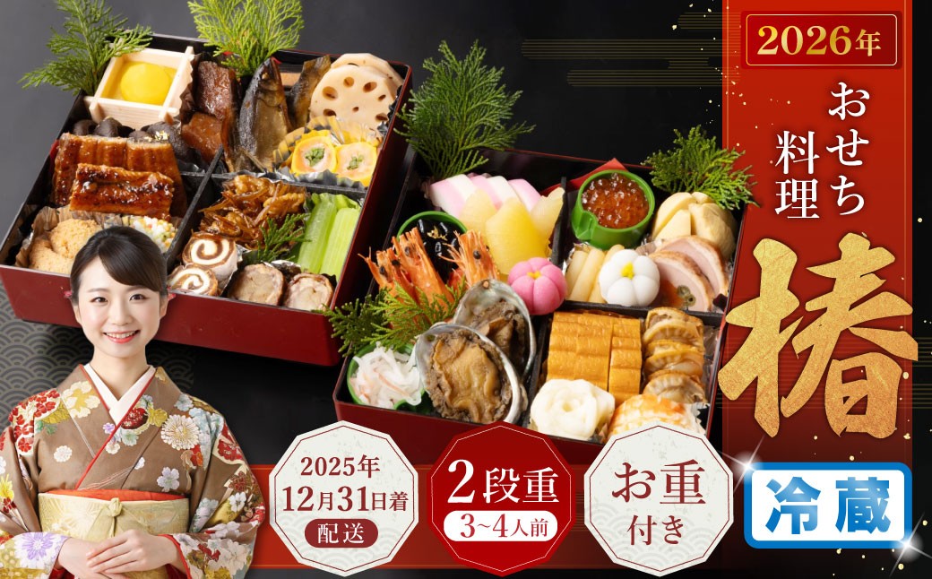 おせち料理【椿】 二段重 （3～4人前） 【2025年12月31日着】 おせち 3人前 4人前 二段重 割烹 大規鮨し 日本料理 年内発送 年内配送 冷蔵 大阪府 阪南市※12月24日迄に入金確認で12月31日(水)着発送