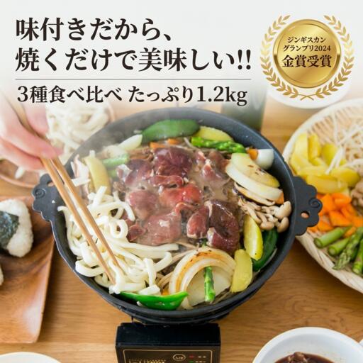 【ふるさと納税】大畠精肉店 の 北海道じんぎすかんセット 計3種1.2kg オンライン 申請 ふるさと納税 新十津川 羊肉 ラム ラム肉 肉 食べ比べ 焼肉 BBQ バーベキュー 味付き 味付 味付ジンギスカン お取り寄せ 新十津川町