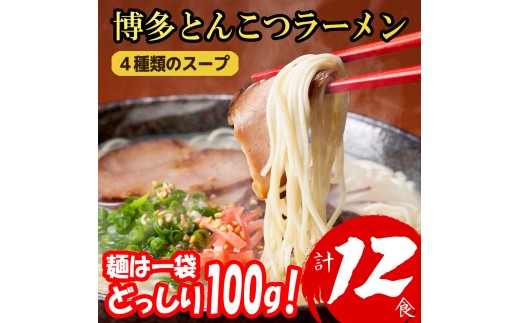 福岡ブランド 博多とんこつラーメン１２食 4種類の本場博多の福岡産スープ(麺1袋100G)[a0798][炭焼豚丼と塩ホルモンの店 西北の杜]【返礼品】添田町 ふるさと納税