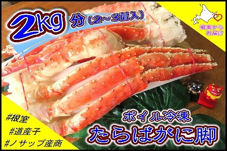 ＜12月18日決済分まで年内配送＞ボイル冷凍たらばがに脚2～3肩(計2kg) D-59040