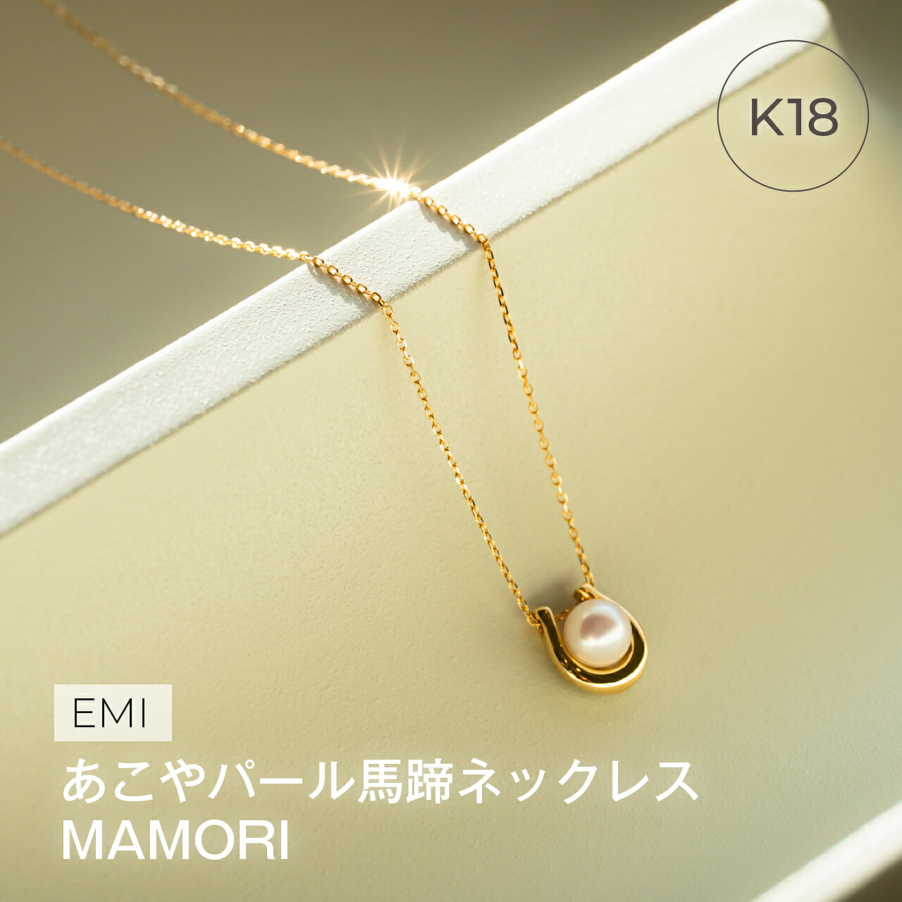 【ふるさと納税】1991 アコヤ真珠ネックレス K18 | 伊勢の熟練職人が仕立てる高品質パールジュエリー | 4.5mm 5.0mm アコヤ×蹄鉄 | ギフト・記念日にも　伊勢市 伊勢志摩 ベビーパール 日本製アクセサリー LAT34°N カジュアル プレゼント 指輪 立爪デザイン 真珠ピアス